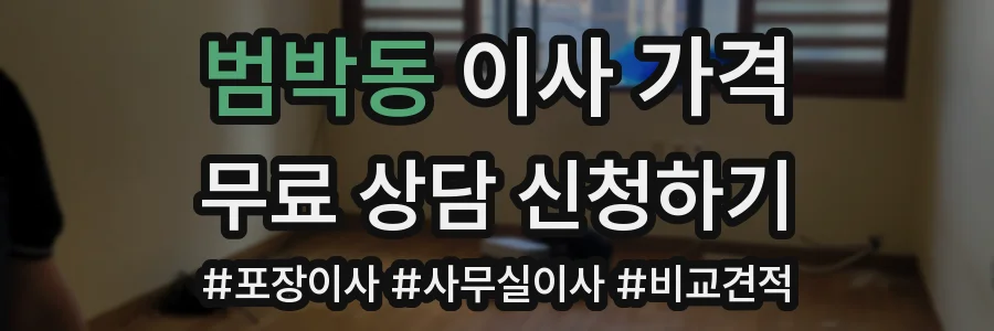 범박동 이사 가격
