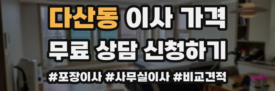 다산동 이사 가격