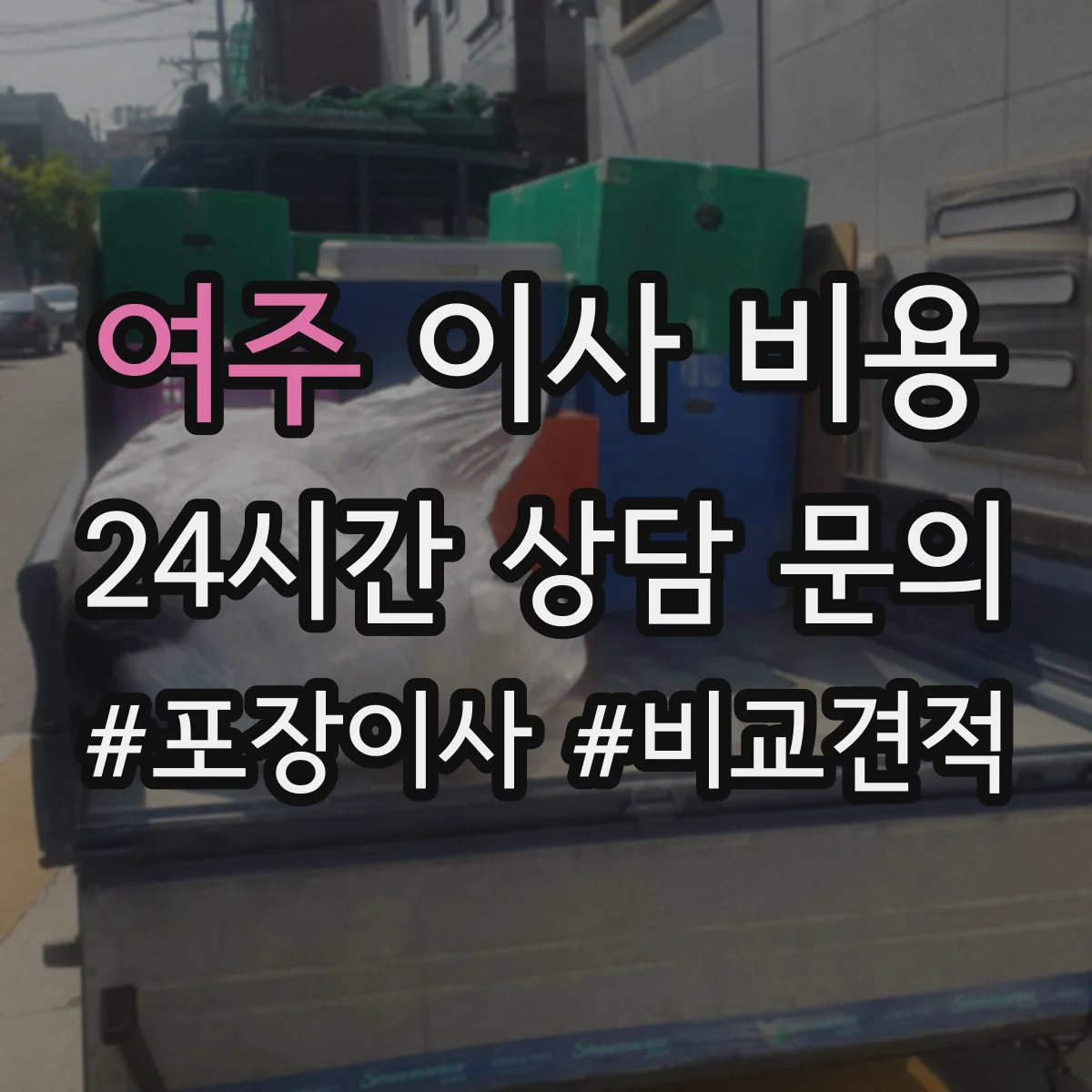 여주 이사 비용 병원 진료장비 안전이사 기준으로 잡아보기