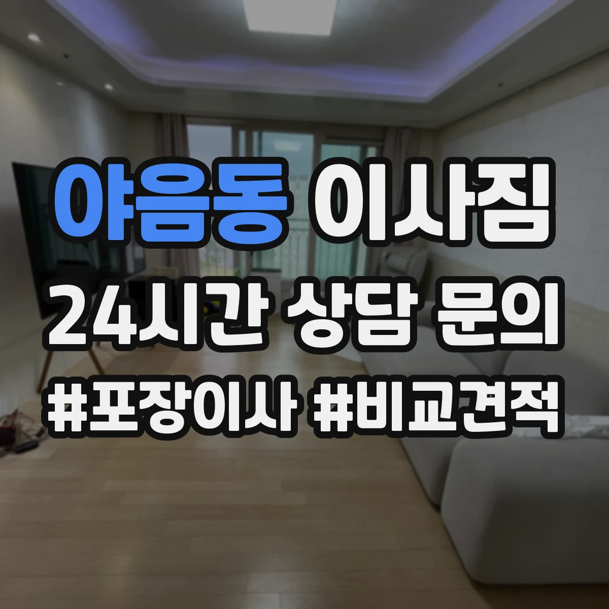 야음동 이사짐