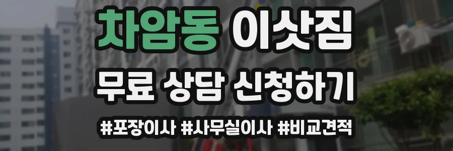 차암동 이삿짐