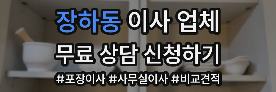 장하동 이사 업체