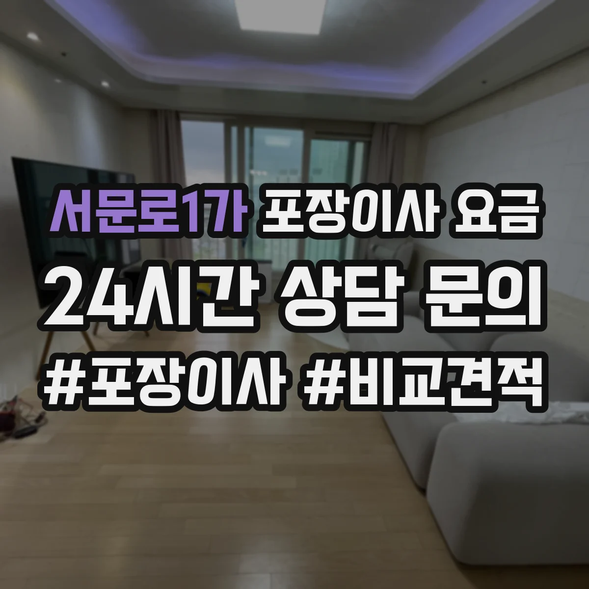 서문로1가 포장이사 요금