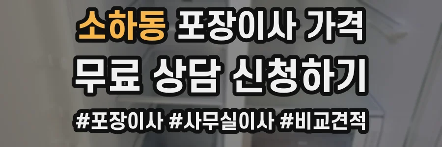 소하동 포장이사 가격