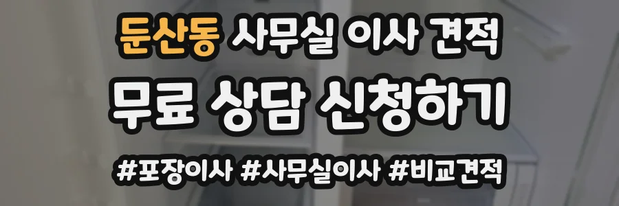 둔산동 사무실 이사 견적