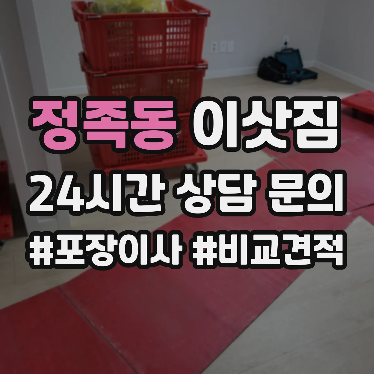 정족동 이삿짐