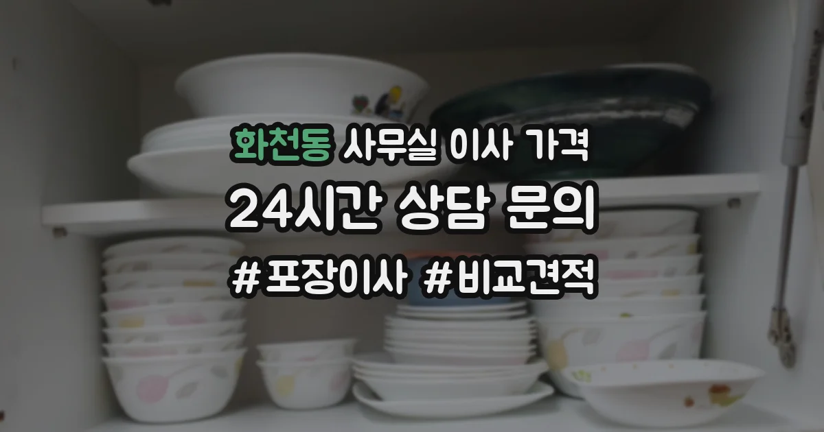 화천동 사무실 이사 가격