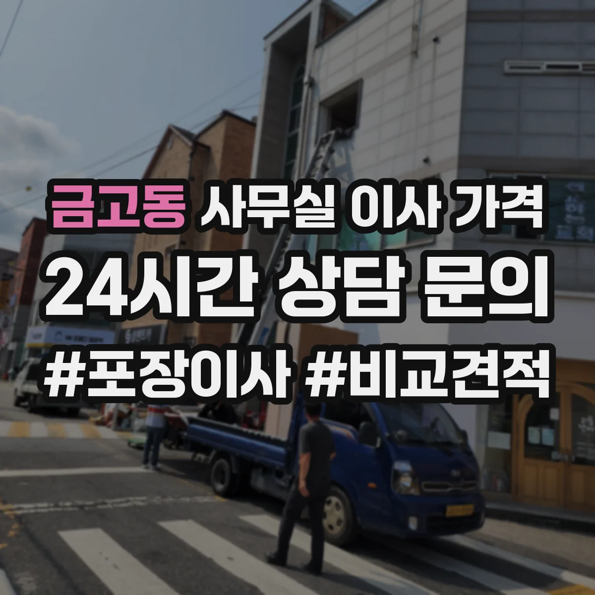 금고동 사무실 이사 가격