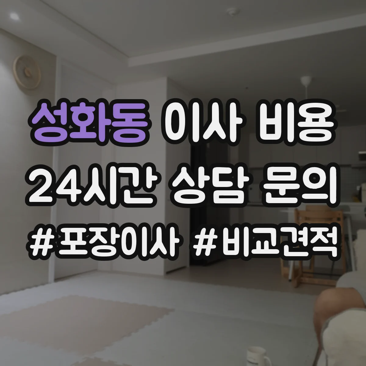 성화동 이사 비용