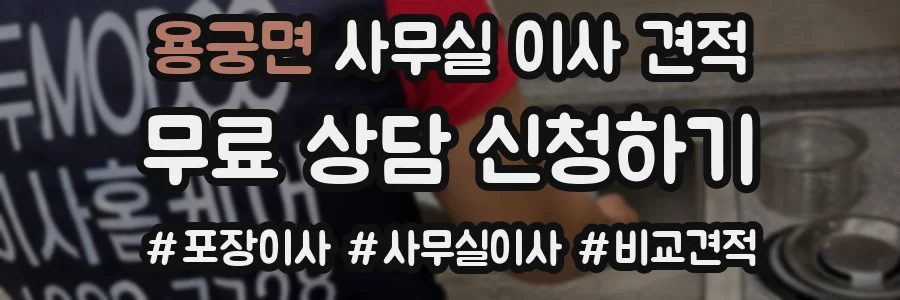 용궁면 사무실 이사 견적
