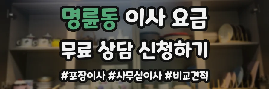 명륜동 이사 요금