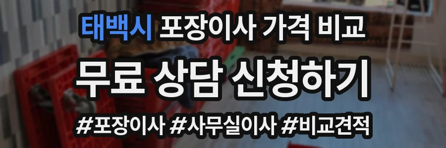 태백시 포장이사 가격 비교