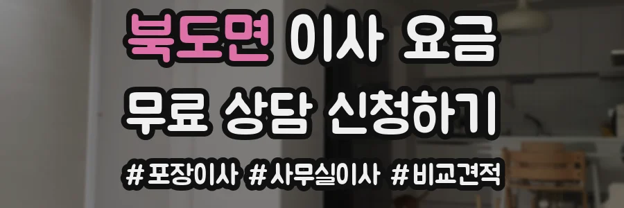북도면 이사 요금