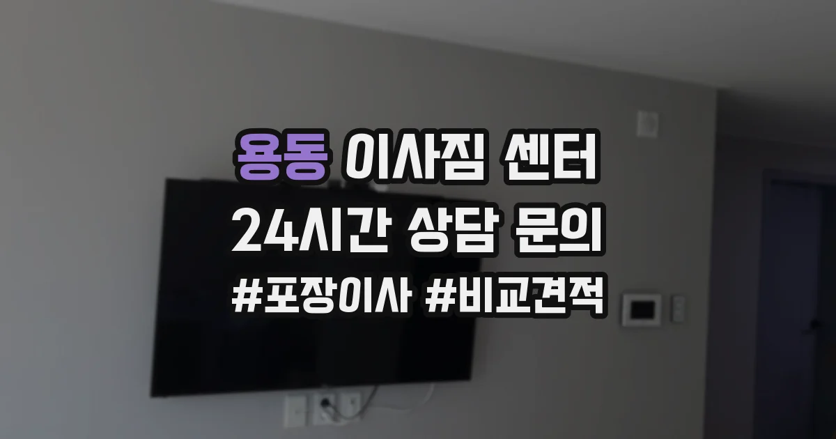 용동 이사짐 센터