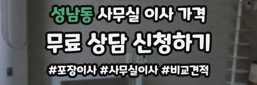 성남동 사무실 이사 가격