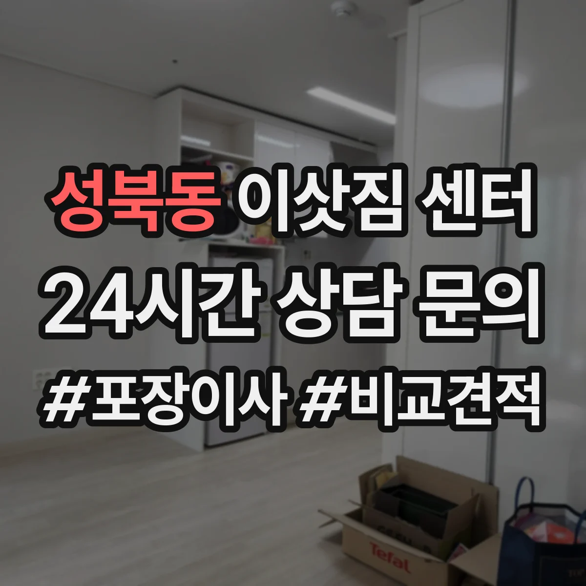성북동 이삿짐 센터