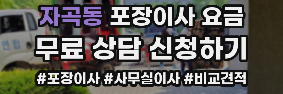 자곡동 포장이사 요금