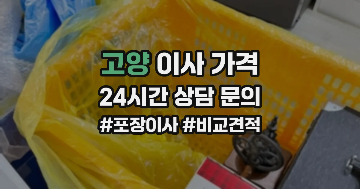 고양 이사 가격