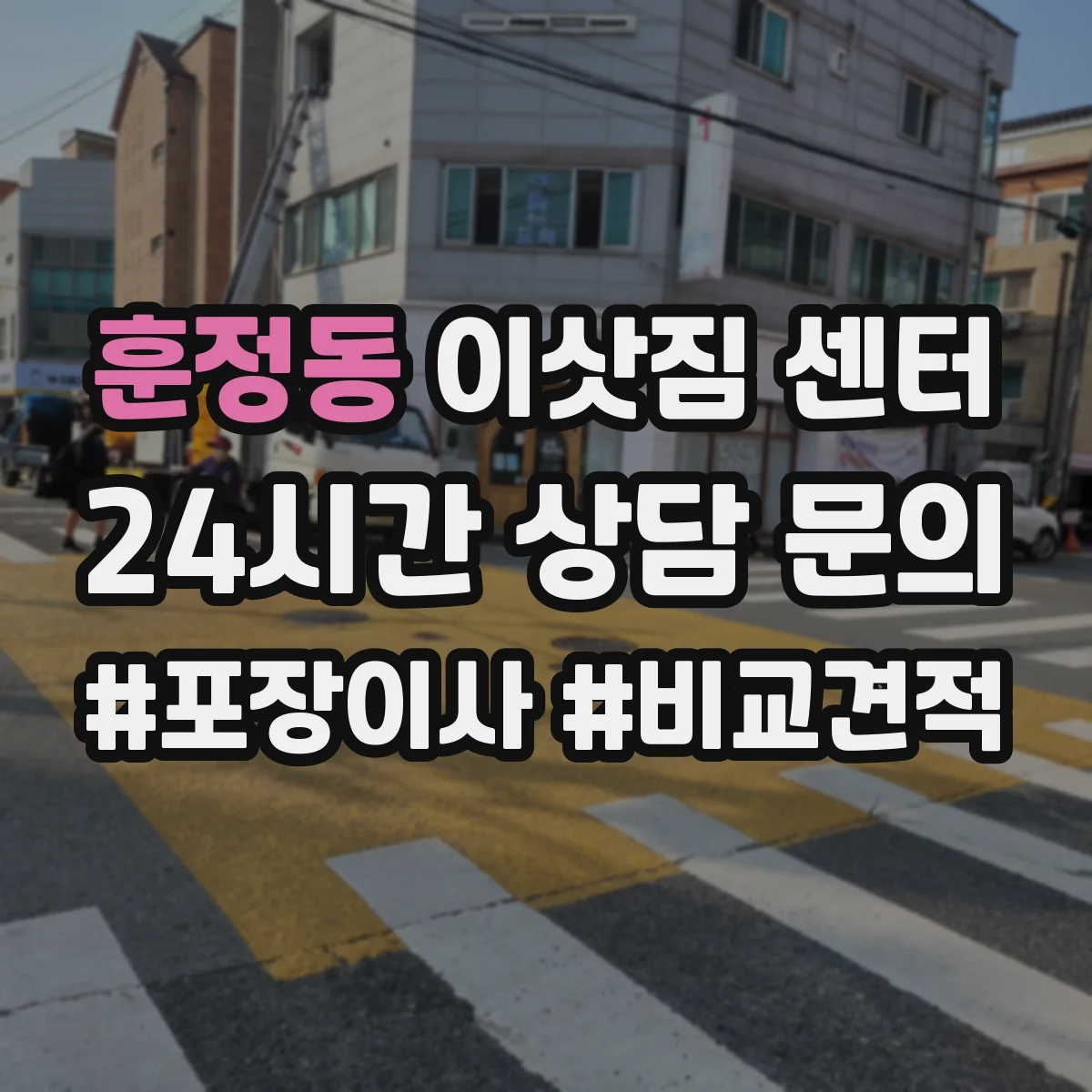 훈정동 이삿짐 센터