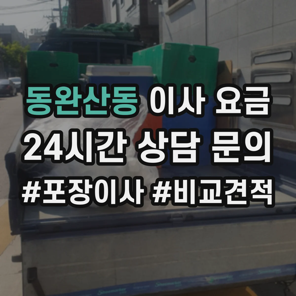 동완산동 이사 요금