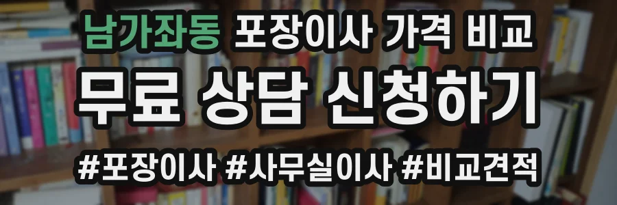 남가좌동 포장이사 가격 비교