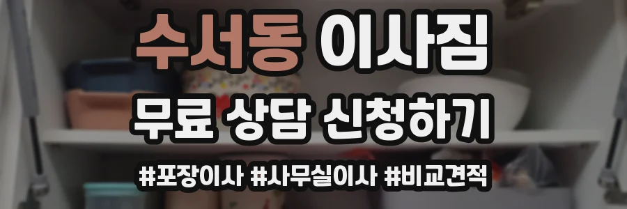 수서동 이사짐