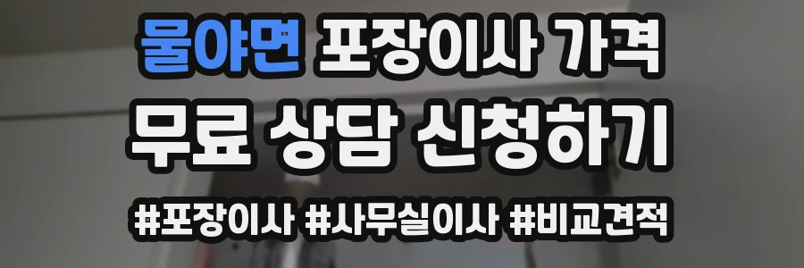 물야면 포장이사 가격