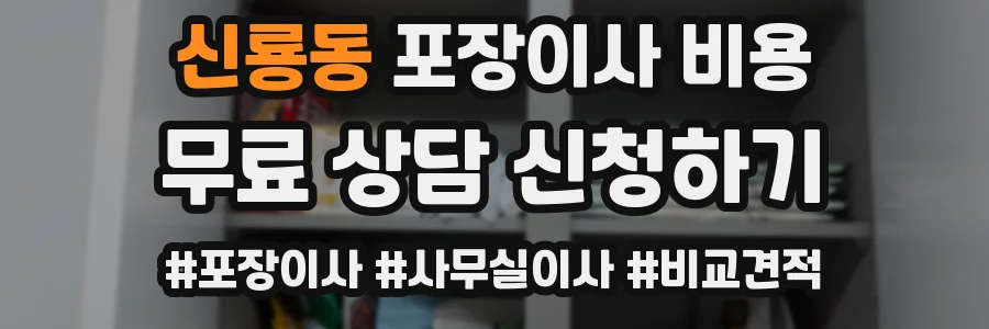 신룡동 포장이사 비용