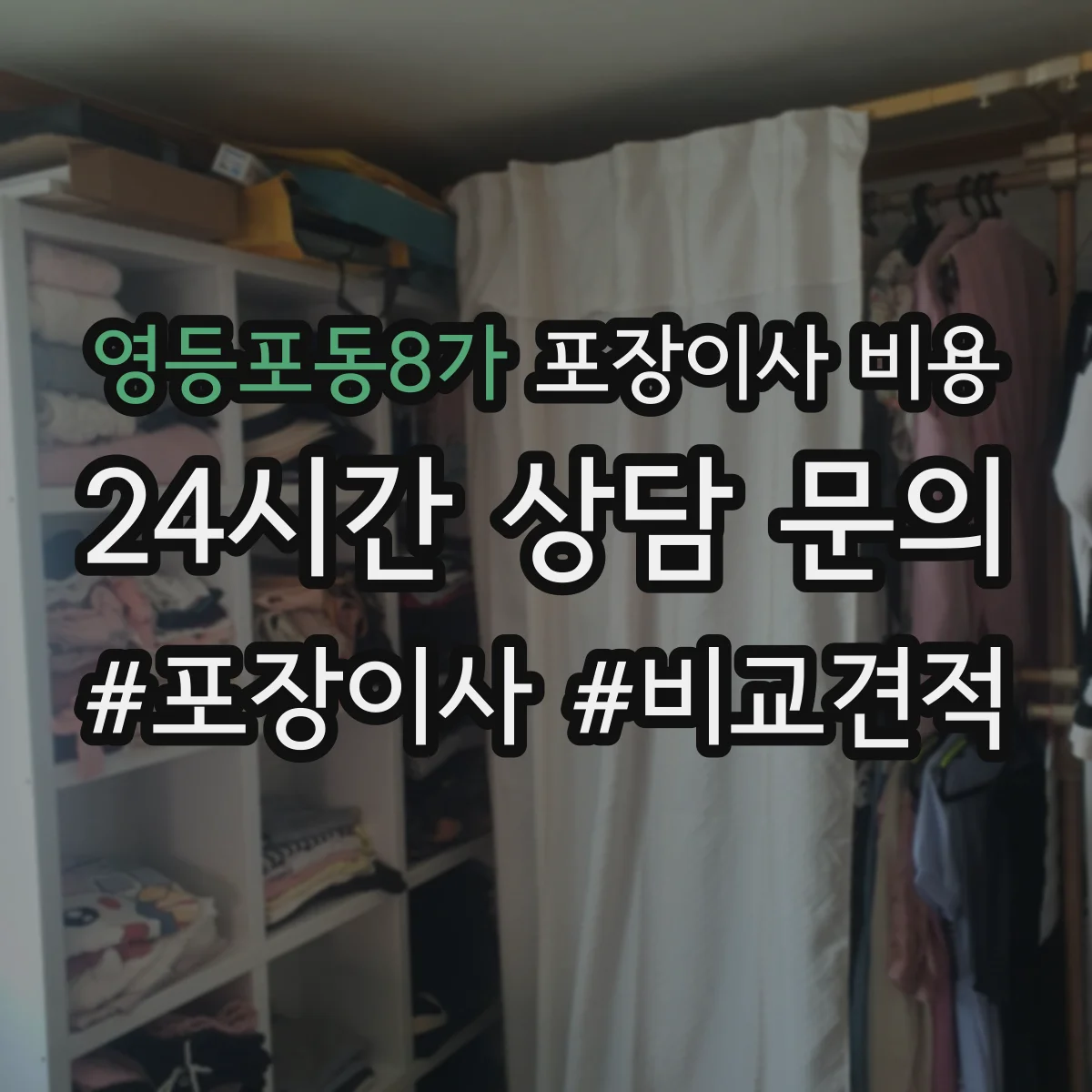 영등포동8가 포장이사 비용