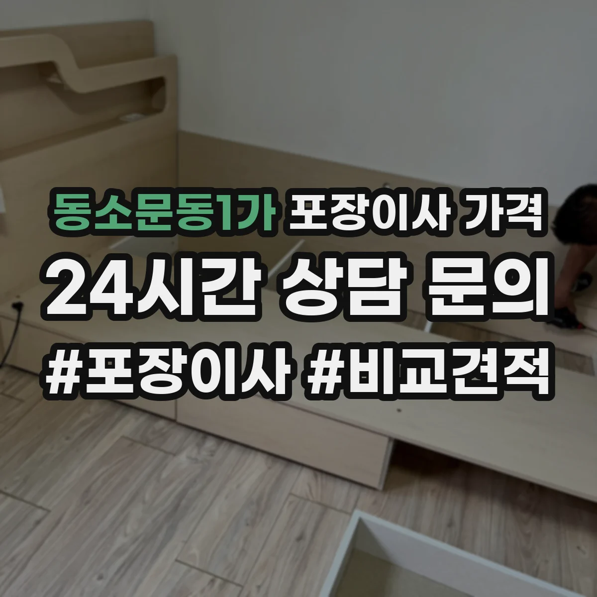 동소문동1가 포장이사 가격