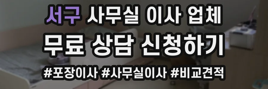 서구 사무실 이사 업체