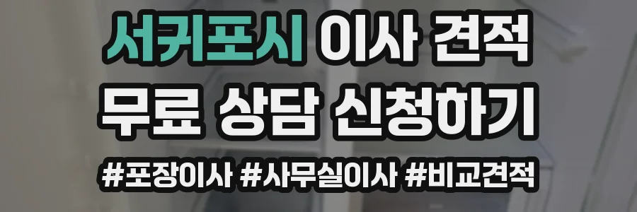 서귀포시 이사 견적