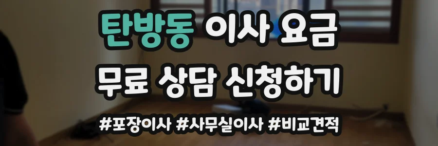 탄방동 이사 요금