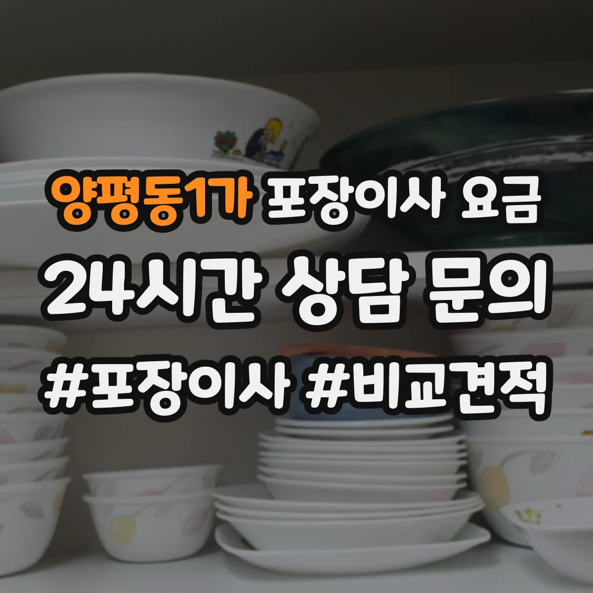 양평동1가 포장이사 요금