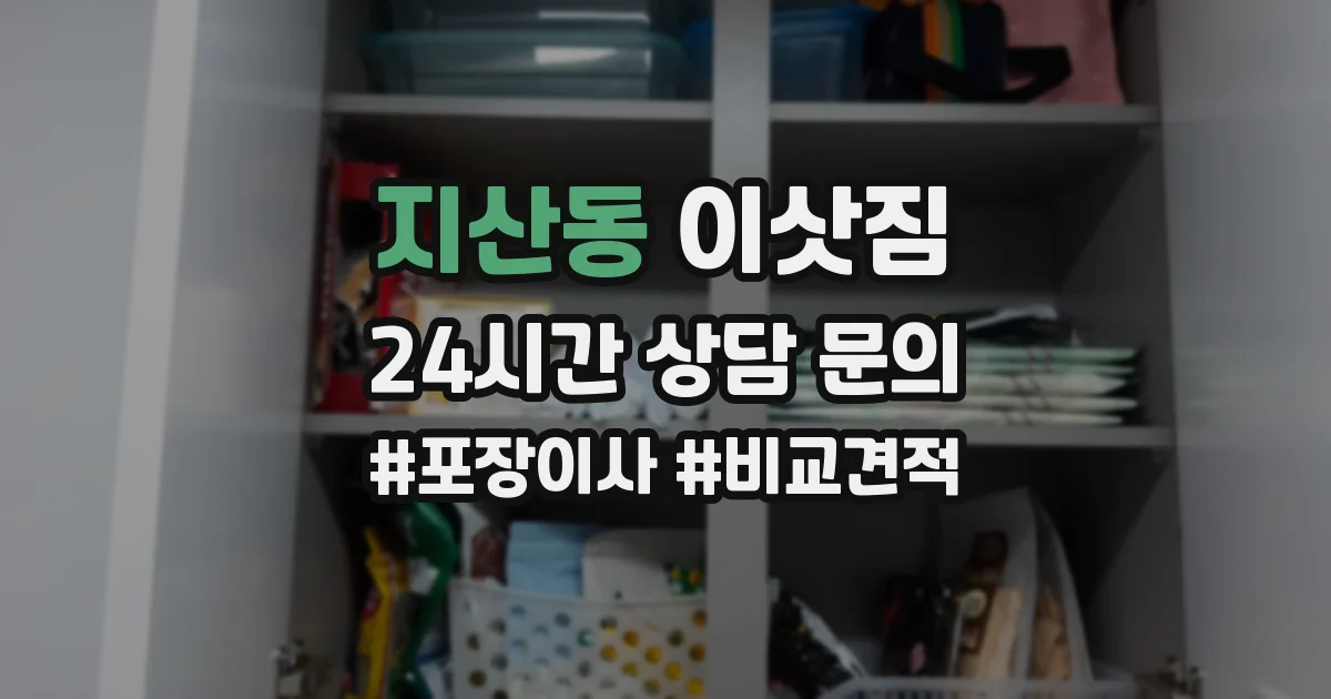 지산동 이삿짐