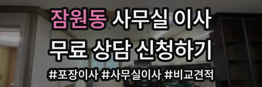 잠원동 사무실 이사
