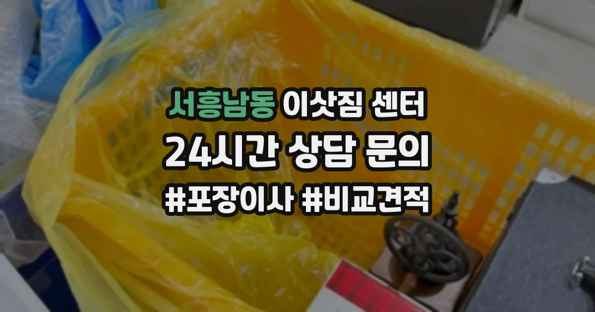 서흥남동 이삿짐 센터