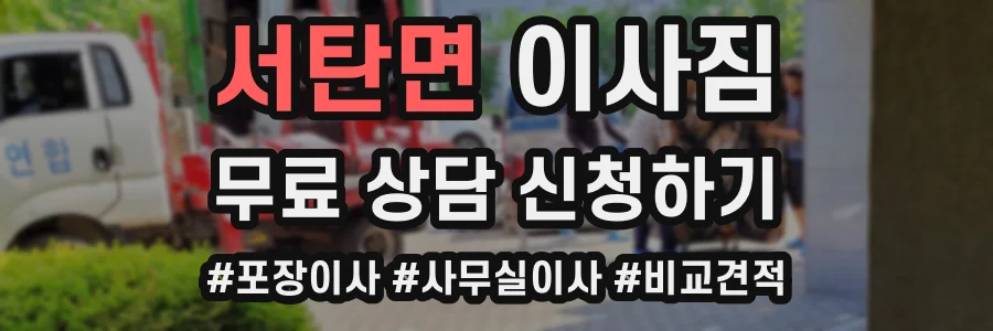 서탄면 이사짐