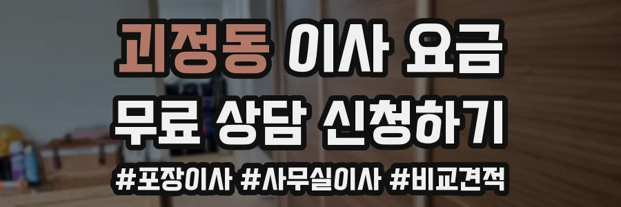 괴정동 이사 요금