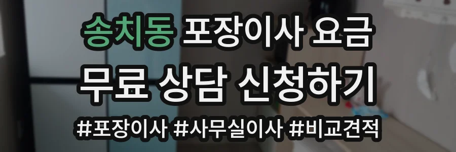 송치동 포장이사 요금