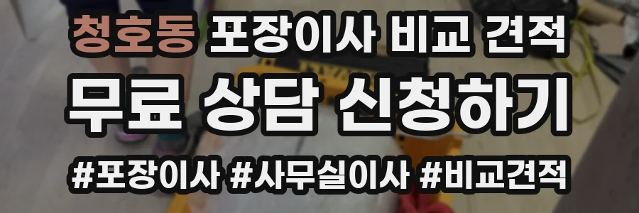 청호동 포장이사 비교 견적