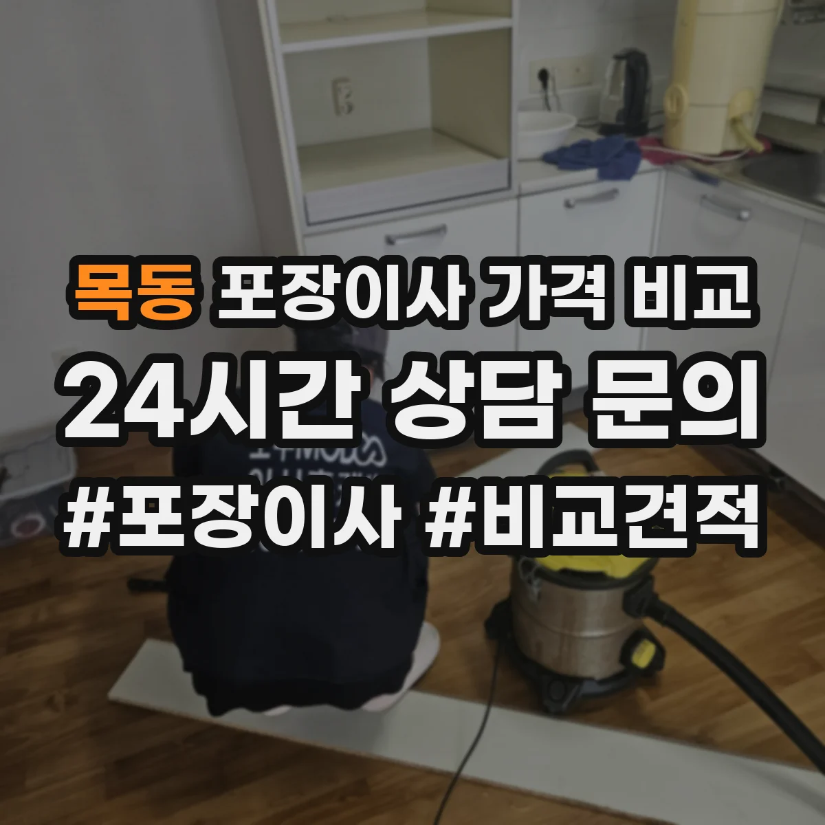 목동 포장이사 가격 비교