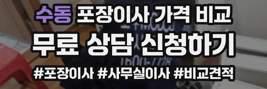 수동 포장이사 가격 비교