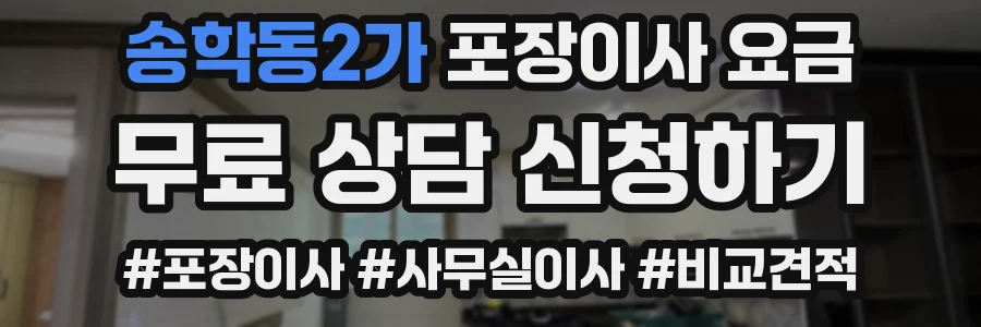 송학동2가 포장이사 요금
