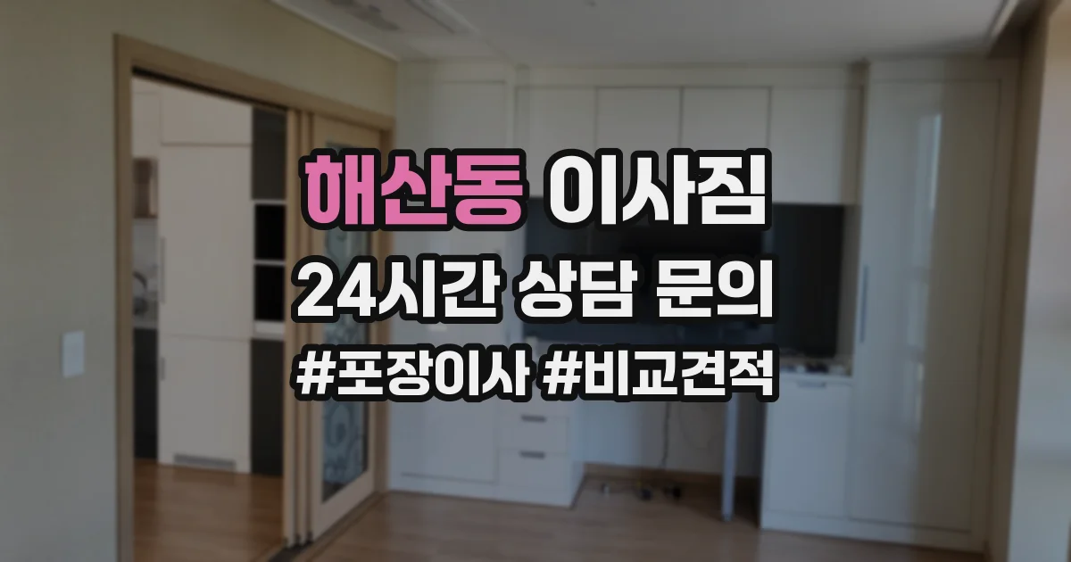 해산동 이사짐