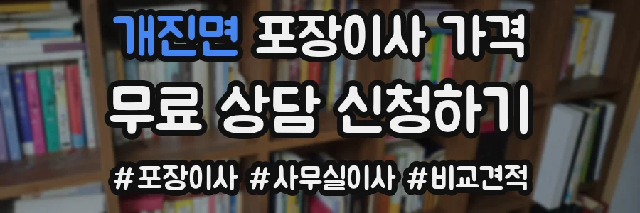 개진면 포장이사 가격