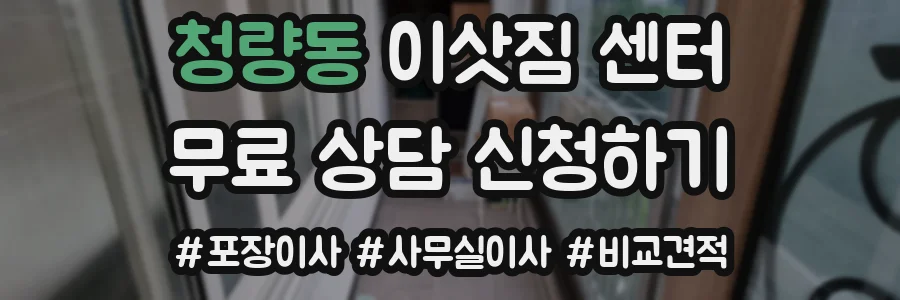 청량동 이삿짐 센터
