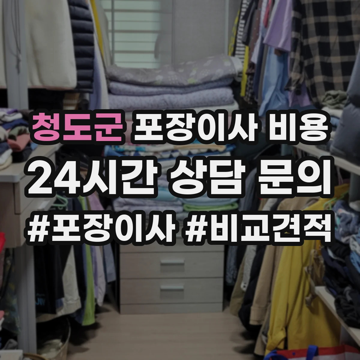 청도군 포장이사 비용