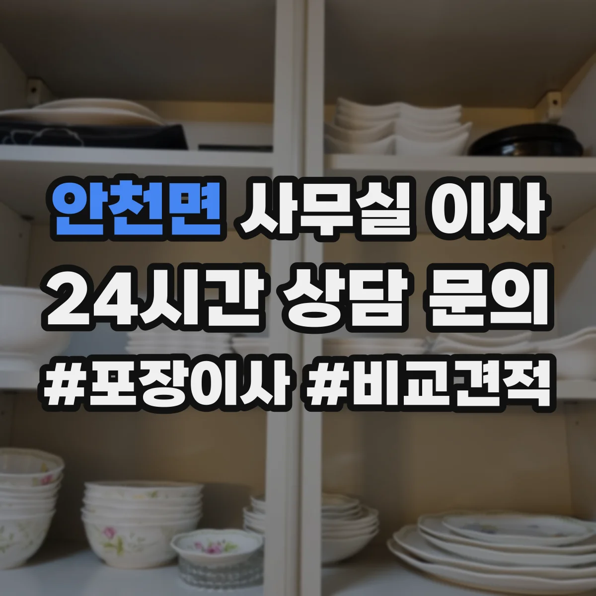 안천면 사무실 이사