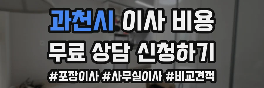 과천시 이사 비용
